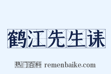 鹤江先生诔是什么意思的图片
